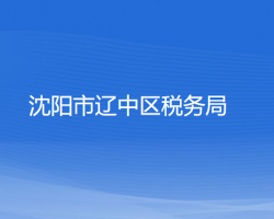 沈陽市遼中區(qū)稅務(wù)局"