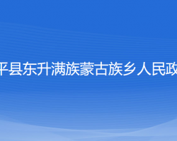 康平縣東升滿族蒙古族鄉(xiāng)人民政府