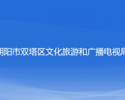 朝陽市雙塔區(qū)文化旅游和廣播電視局