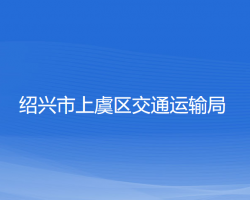 紹興市上虞區(qū)交通運輸局