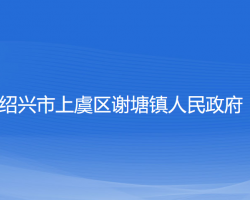 紹興市上虞區(qū)謝塘鎮(zhèn)人民政府