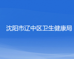 沈陽市遼中區(qū)衛(wèi)生健康局