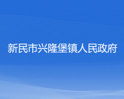 新民市興隆堡鎮(zhèn)人民政府