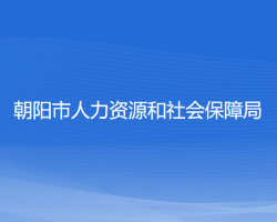 朝陽市人力資源和社會保障局