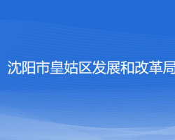 沈陽(yáng)市皇姑區(qū)發(fā)展和改革局