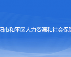 沈陽(yáng)市和平區(qū)人力資源和社會(huì)保障局