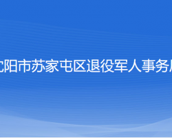 沈陽市蘇家屯區(qū)退役軍人事務局