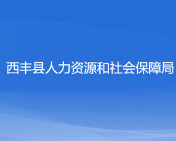 西豐縣人力資源和社會保障