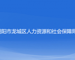 朝陽市龍城區(qū)人力資源和社會保障局