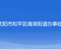 沈陽市和平區(qū)南湖街道辦事處