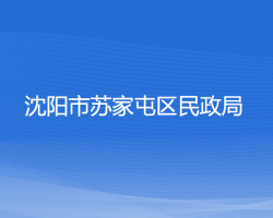 沈陽市蘇家屯區(qū)民政局