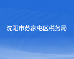 沈陽市蘇家屯區(qū)稅務(wù)局"