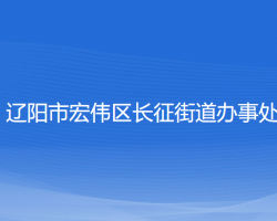 遼陽市宏偉區(qū)長征街道辦事處