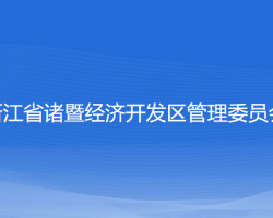 浙江省諸暨經(jīng)濟(jì)開發(fā)區(qū)管理委員會(huì)