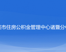 紹興市住房公積金管理中心諸暨分中心