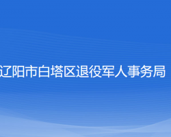 遼陽市白塔區(qū)退役軍人事務(wù)