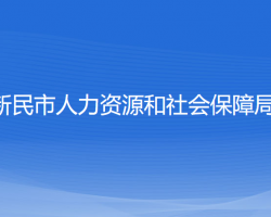 新民市人力資源和社會(huì)保障局