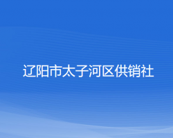 遼陽市太子河區(qū)供銷社