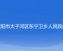 遼陽市太子河區(qū)東寧衛(wèi)鄉(xiāng)人民政府