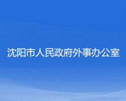 沈陽市人民政府外事辦公室