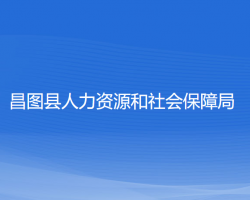 昌圖縣人力資源和社會保障