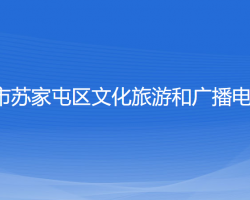 沈陽(yáng)市蘇家屯區(qū)文化旅游和廣播電視局