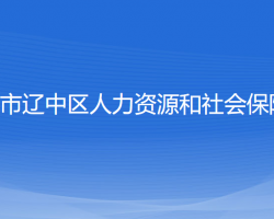 沈陽(yáng)市遼中區(qū)人力資源和社會(huì)保障局