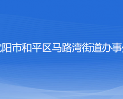 沈陽市和平區(qū)馬路灣街道辦事處