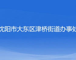 沈陽(yáng)市大東區(qū)津橋街道辦事處