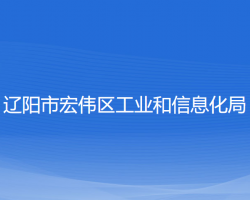 遼陽市宏偉區(qū)工業(yè)和信息化