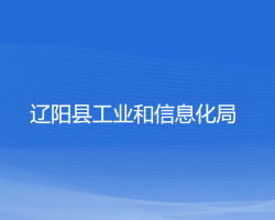 遼陽縣工業(yè)和信息化局