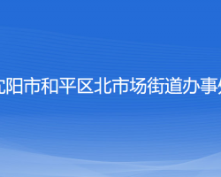 沈陽(yáng)市和平區(qū)北市場(chǎng)街道辦事處