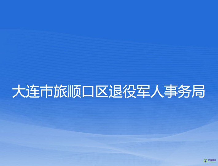 大連市旅順口區(qū)退役軍人事務(wù)局