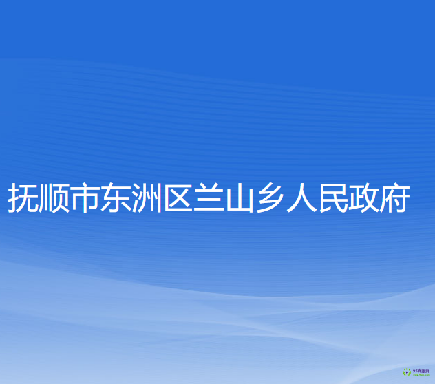 撫順市東洲區(qū)蘭山鄉(xiāng)人民政府