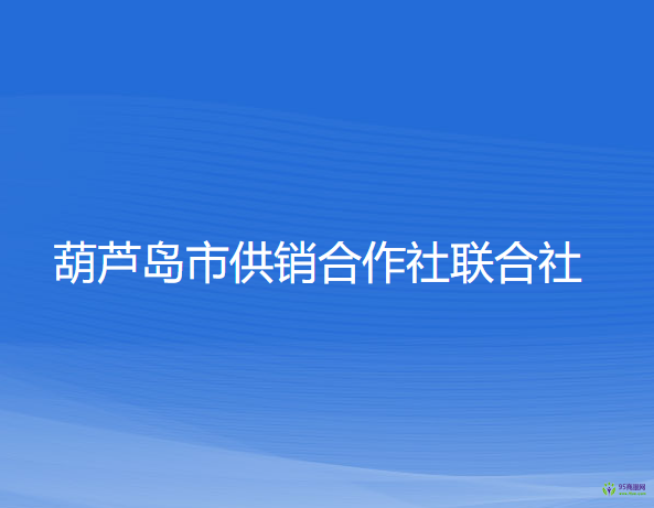 葫蘆島市供銷合作社聯(lián)合社