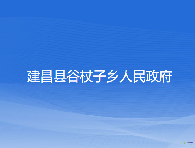 建昌縣谷杖子鄉(xiāng)人民政府