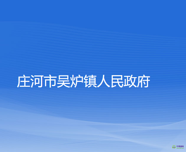 莊河市吳爐鎮(zhèn)人民政府