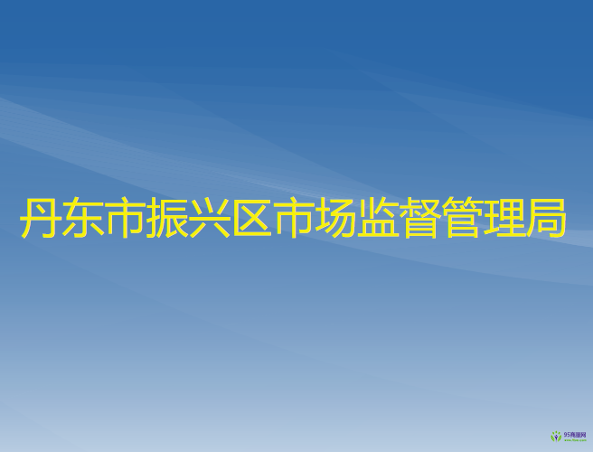 丹東市振興區(qū)市場(chǎng)監(jiān)督管理局