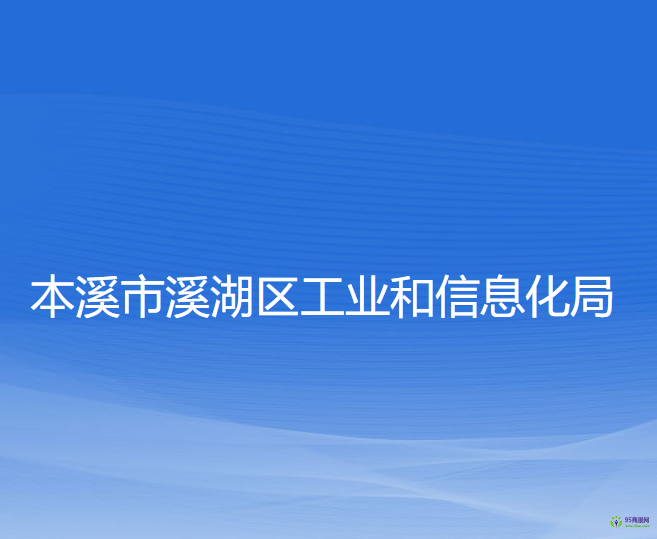 本溪市溪湖區(qū)工業(yè)和信息化局