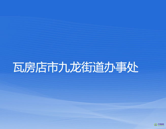 瓦房店市九龍街道辦事處