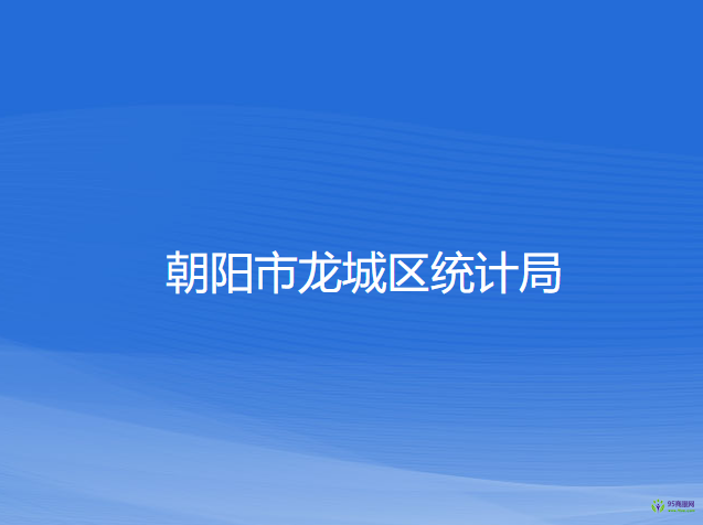 朝陽市龍城區(qū)統(tǒng)計局