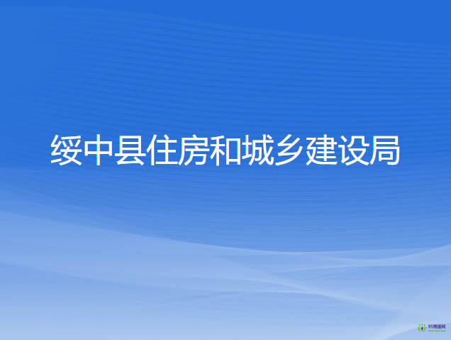 綏中縣住房和城鄉(xiāng)建設局