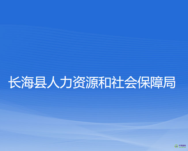 長?？h人力資源和社會保障局