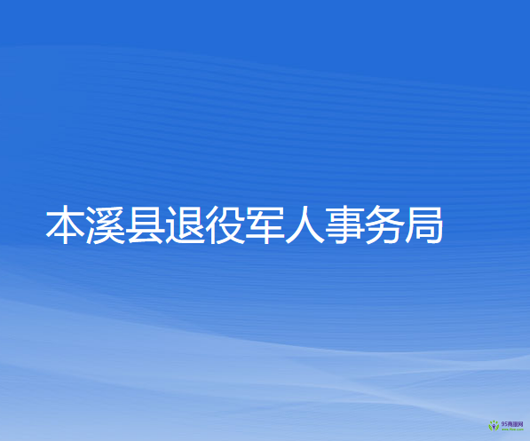 本溪縣退役軍人事務(wù)局