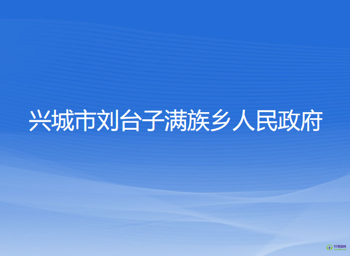 興城市劉臺(tái)子滿族鄉(xiāng)人民政府