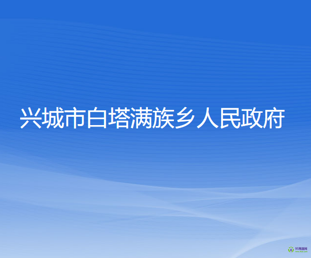 興城市白塔滿族鄉(xiāng)人民政府