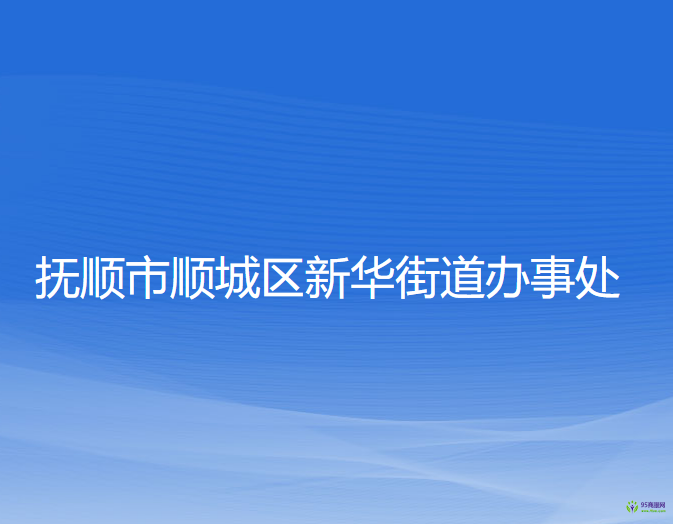 撫順市順城區(qū)新華街道辦事處