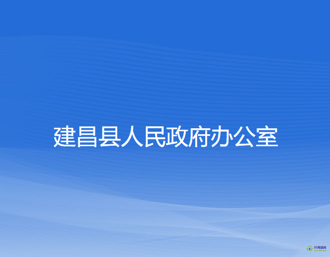 建昌縣人民政府辦公室