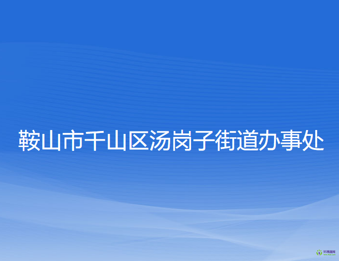 鞍山市千山區(qū)湯崗子街道辦事處