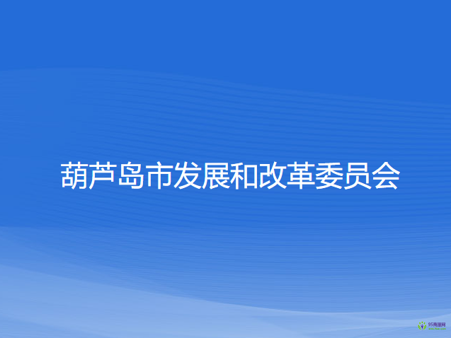 葫蘆島市發(fā)展和改革委員會